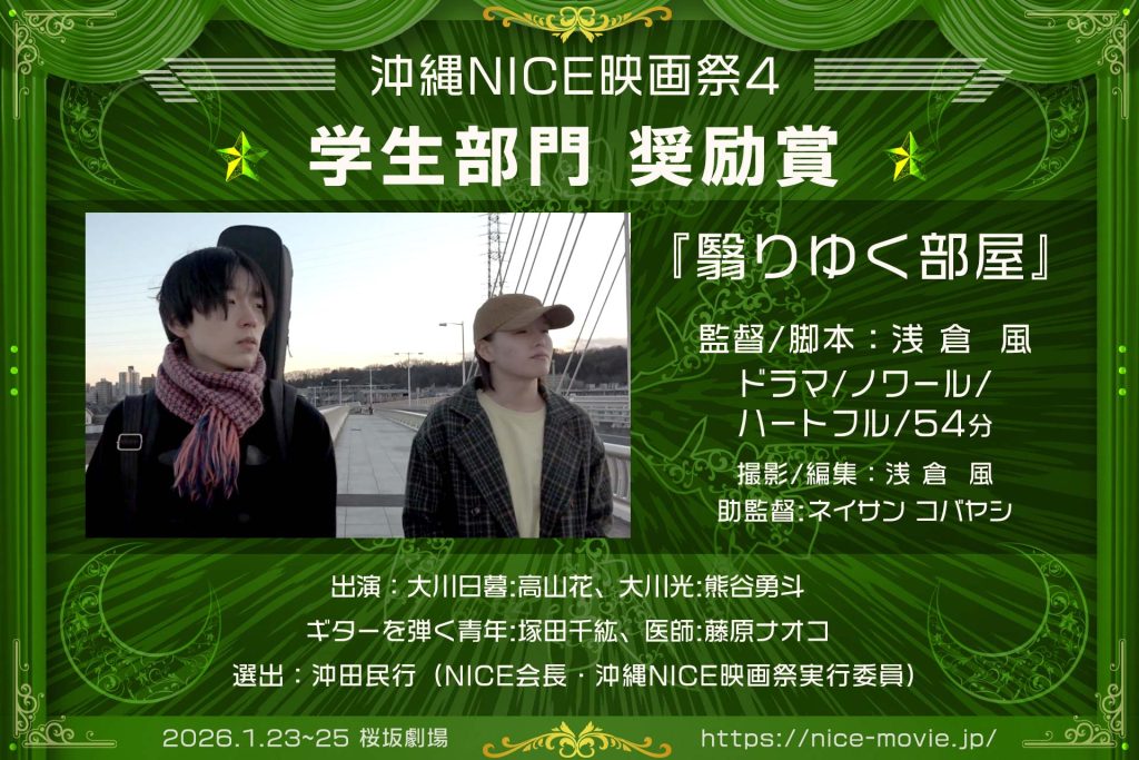 学生部門 奨励賞『翳りゆく部屋』監督:浅倉風(選出:沖田民行/NICE代表)
