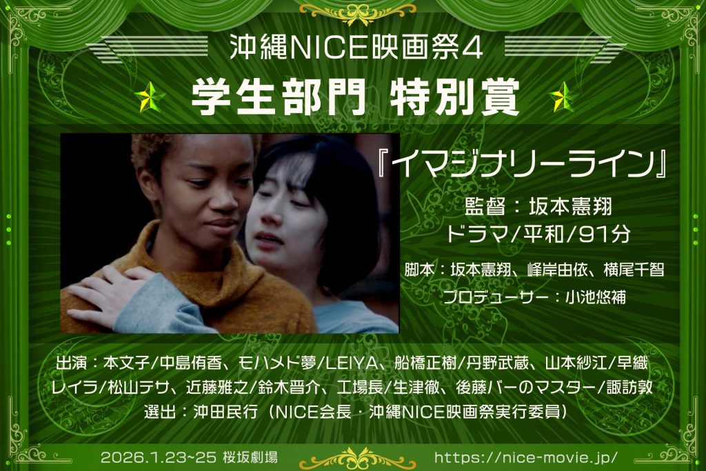 学生部門 特別賞『イマジナリーライン』監督:坂本憲翔(選出:沖田民行/NICE代表)