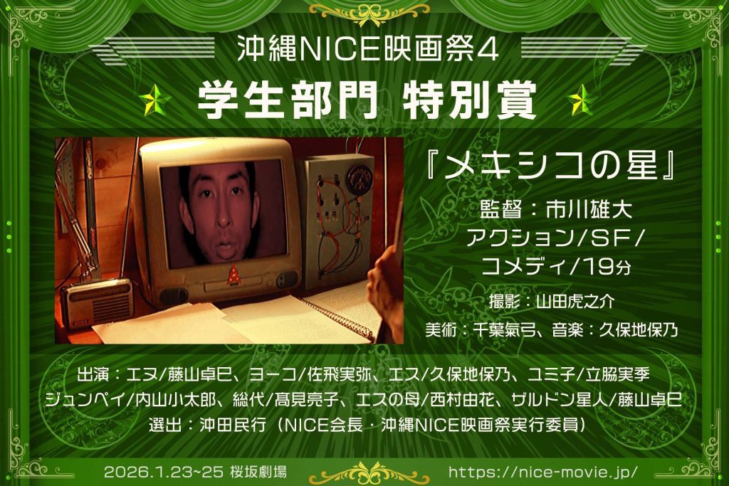 学生部門 特別賞『メキシコの星』監督:市川雄大(選出:沖田民行/NICE代表)