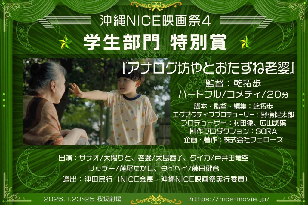 学生部門 特別賞『アナログ坊やとおたずね老婆』監督:乾拓歩(選出:沖田民行/NICE代表)