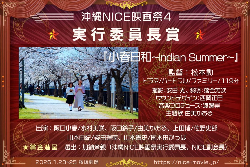 実行委員長賞『小春日和~Indian Summer~』監督:松本動(選出:加納斉親)