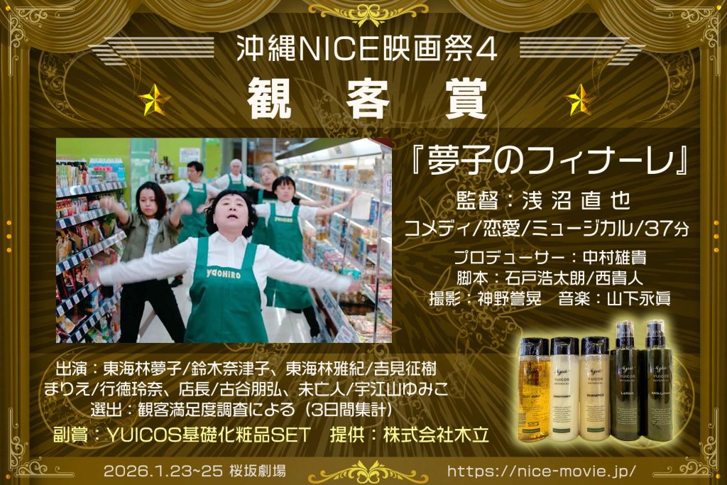 観客賞『夢子のフィナーレ』監督:浅沼直也