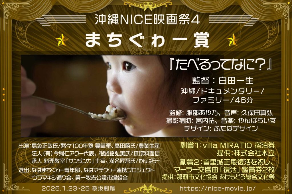 まちぐゎー賞『たべるってなに?』監督:白田一生(選出:なはまちぐゎー青年部/なはマチグヮー連携プロジェクト/ウラマキシ通り会/第一牧志公設市場組合)