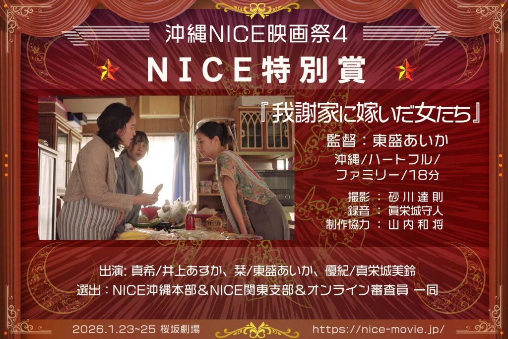 NICE特別賞『我謝家に嫁いだ女たち』監督:東盛あいか(選出:NICE)