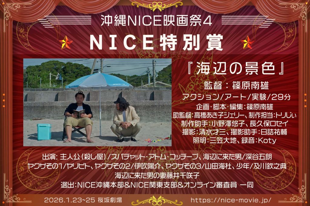 NICE特別賞『海辺の景色』監督:篠原南雄(選出:NICE)