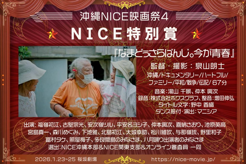 NICE特別賞『なまどうさらばんじ。今が青春』監督:泉山朗士(選出:NICE)