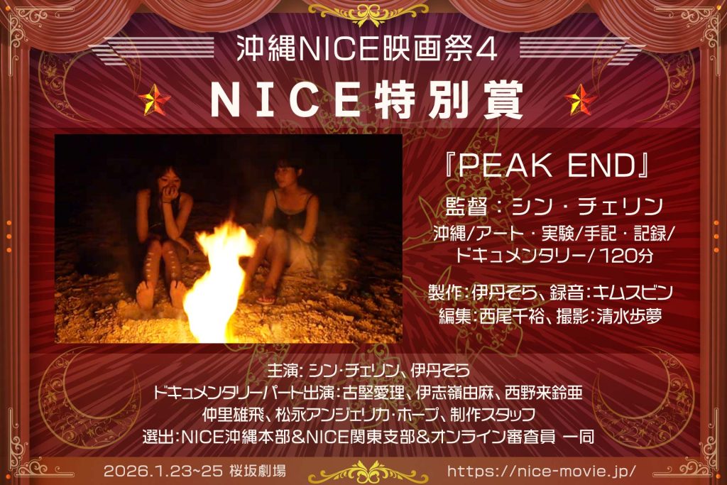 NICE特別賞『PEAK END』監督:シン・チェリン(選出:NICE)