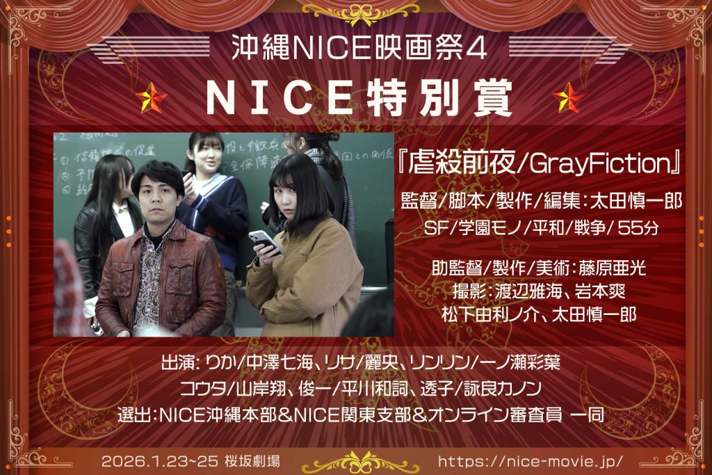 NICE特別賞『虐殺前夜/GrayFiction』監督:太田慎一郎(選出:NICE)