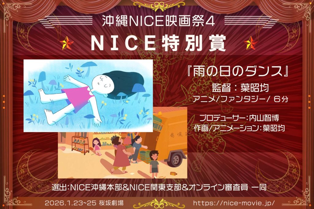 NICE特別賞『雨の日のダンス』監督:葉昭均(選出:NICE)