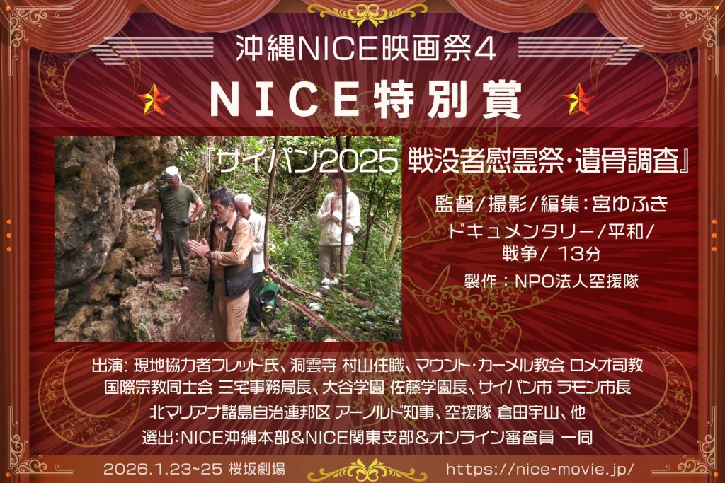 NICE特別賞サイパン2025 戦没者慰霊祭・遺骨調査』監督:宮ゆふき(選出:NICE)