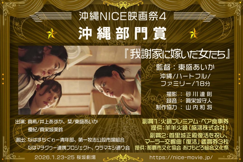 沖縄部門賞『我謝家に嫁いだ女たち』監督:東盛あいか(選出:なはまちぐゎー青年部/なはマチグヮー連携プロジェクト/ウラマキシ通り会/第一牧志公設市場組合)
