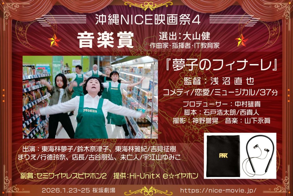 音楽賞『夢子のフィナーレ』監督:浅沼直也(選出:大山健/作曲家/指揮者/IT教育家)