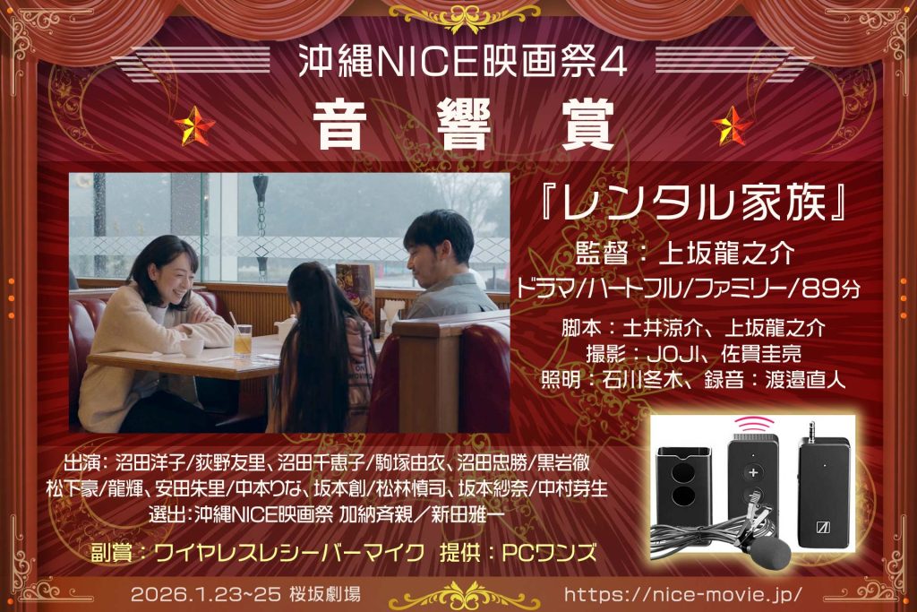 音響賞『レンタル家族』監督:上坂龍之介(選出:加納斉親/新田雅一)