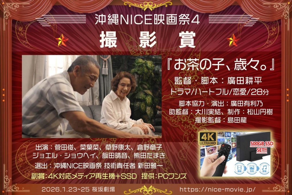 撮影賞『お茶の子、歳々。』監督:廣田耕平(選出:新田雅一)