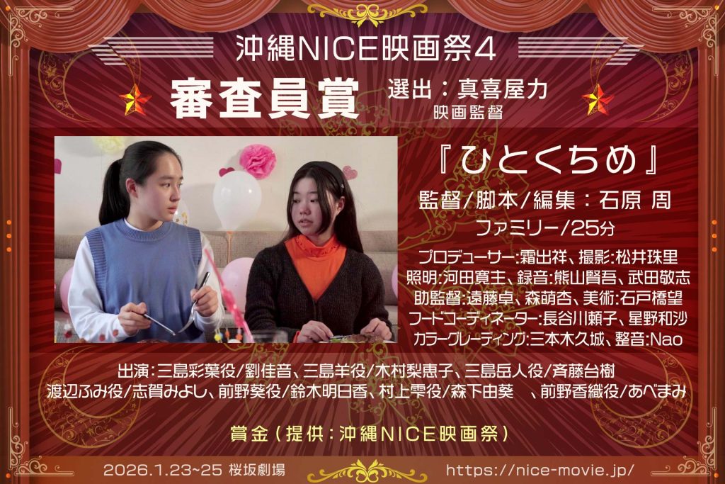 審査員賞『ひとくちめ』監督:石原周(選出:真喜屋力/映画監督)