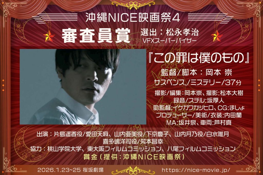 審査員賞『この罪は僕のもの』監督:岡本崇(選出:松永孝治/VFXスーパーバイザー)