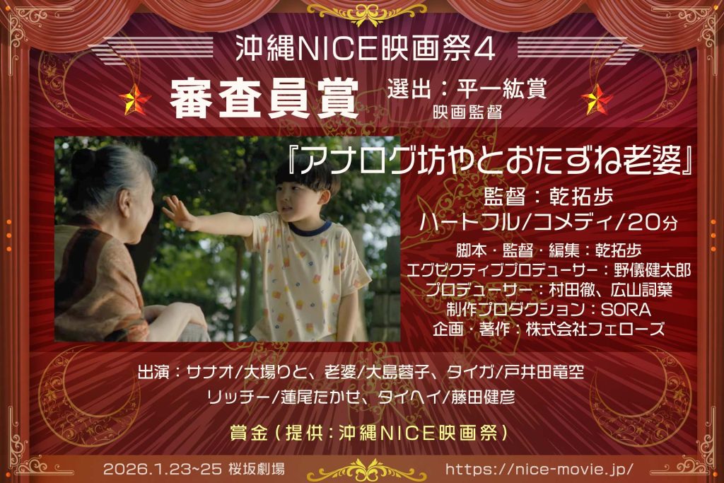 審査員賞『アナログ坊やとおたずね老婆』監督:乾拓歩(選出:平一紘/映画監督)