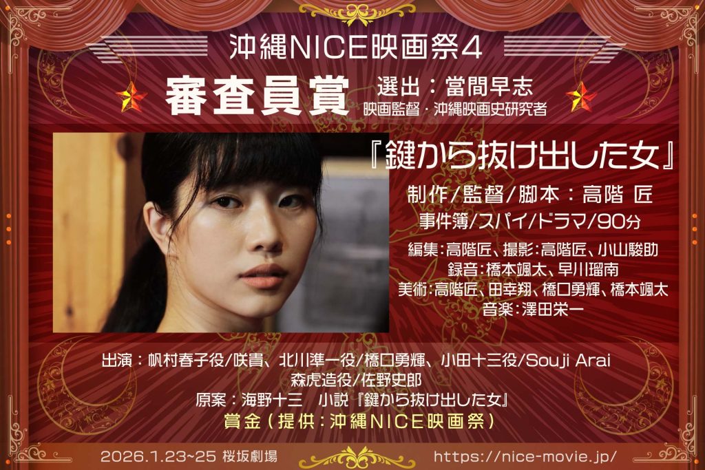 審査員賞『鍵から抜け出した女』監督:高階匠(選出:當間早志/映画監督/沖縄映画史研究者)
