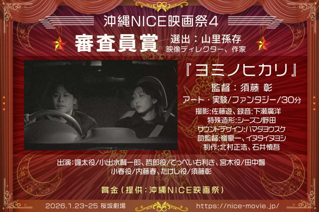 審査員賞『ヨミノヒカリ』監督:須藤彰(選出:山里孫存賞/映画監督)