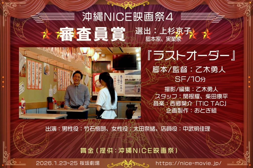 審査員賞『ラストオーダー』監督:乙木勇人(選出:上杉京子/脚本家)