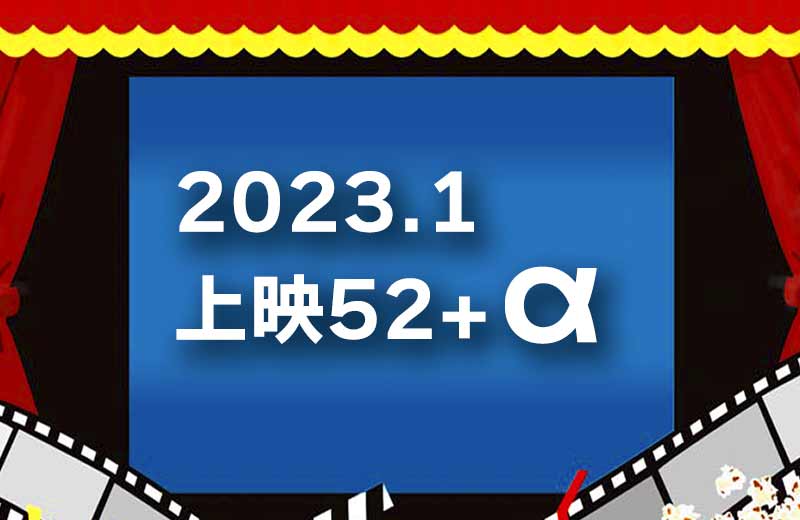 桜坂劇場3日間の上映作52+α