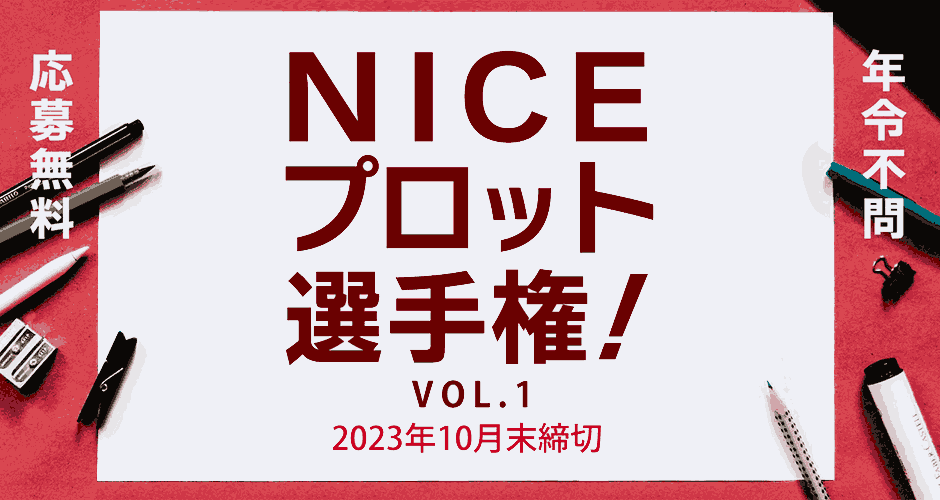 NICEプロット選手権！