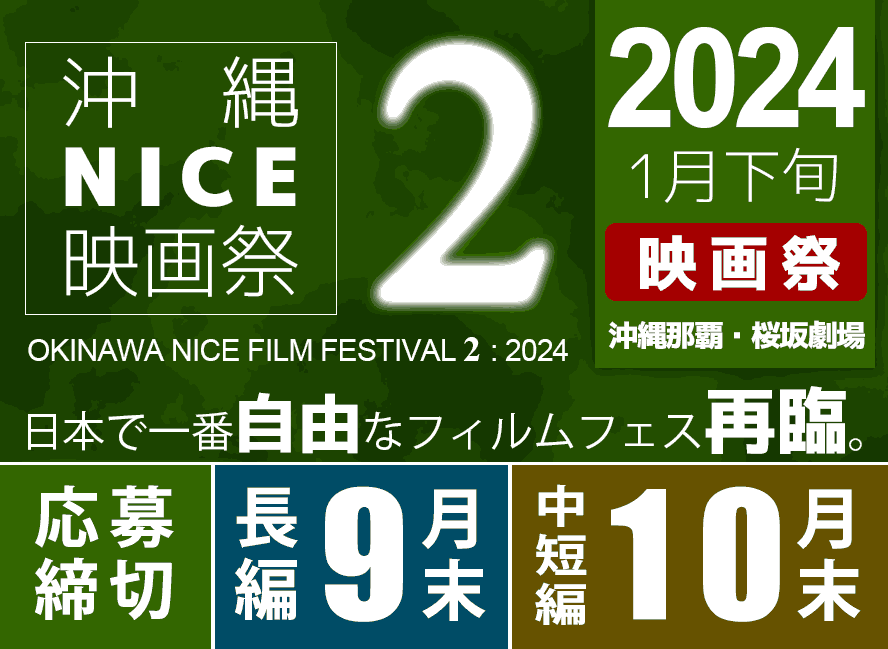 沖縄NICE映画祭2 応募要項公開！
