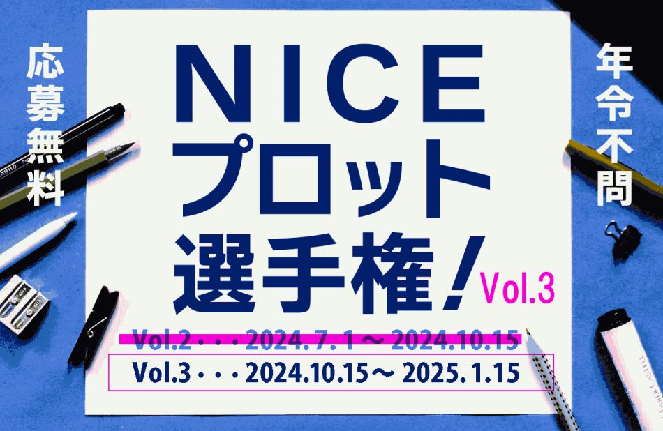 NICEプロット選手権！VOL.2からVOL.3に引き続き開催