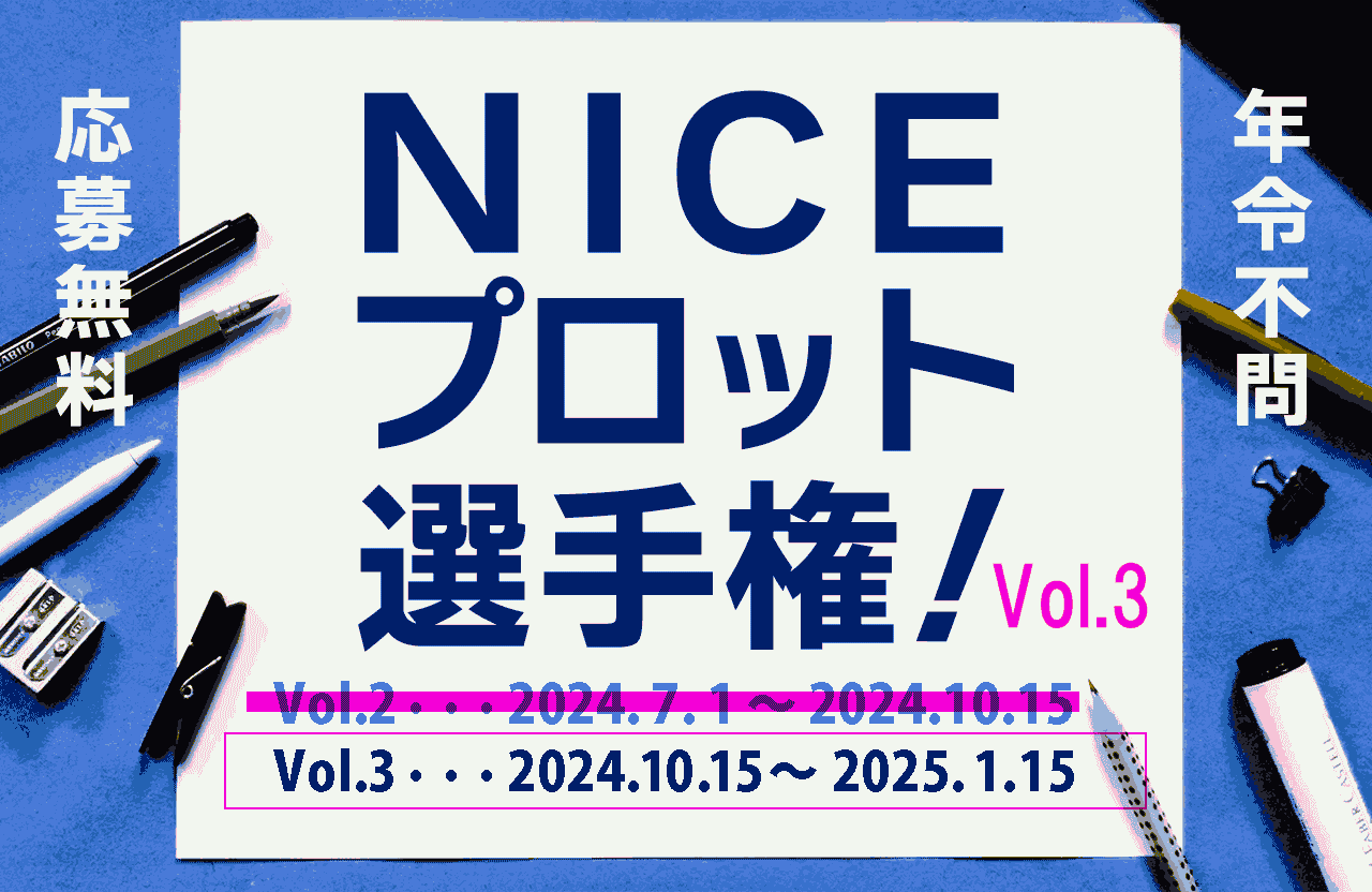 NICEプロット選手権！Vol.2はVol.3に移行となります！